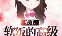 娱乐吃瓜小可爱小说阅读,吃瓜小可爱的甜蜜复仇之旅